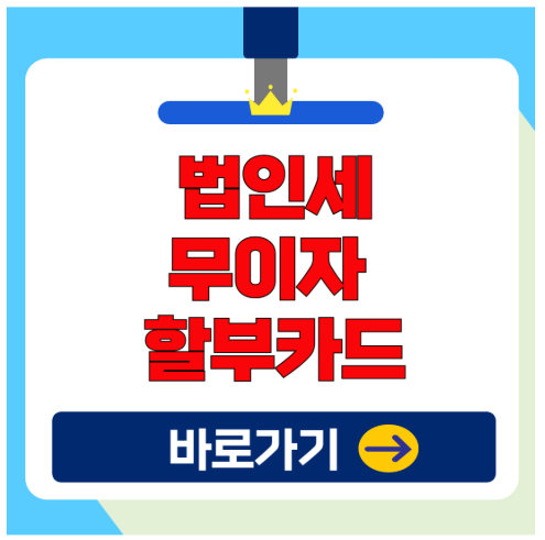 2025 법인세 납부, 무이자 카드사별 납부 혜택 완벽정리!