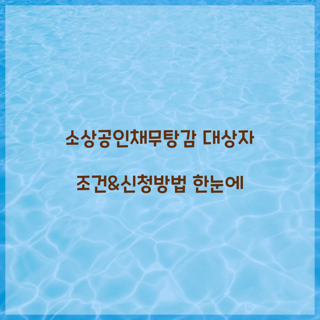 소상공인채무탕감 대상자