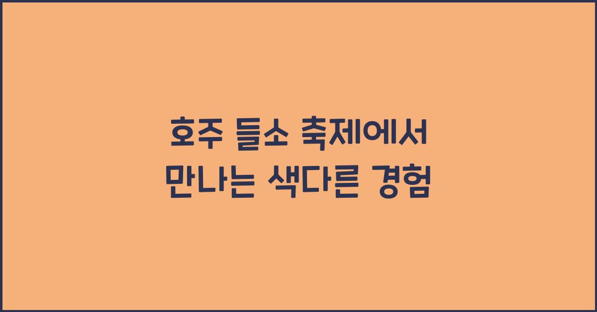 호주 들소 축제