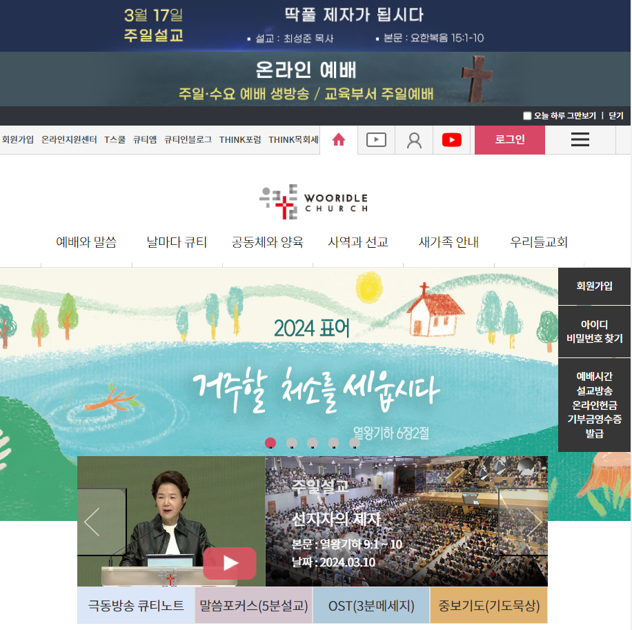 우리들 교회 홈페이지