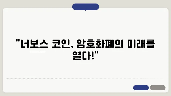암호화폐 너보스 코인 및 전망 (Nervos)
