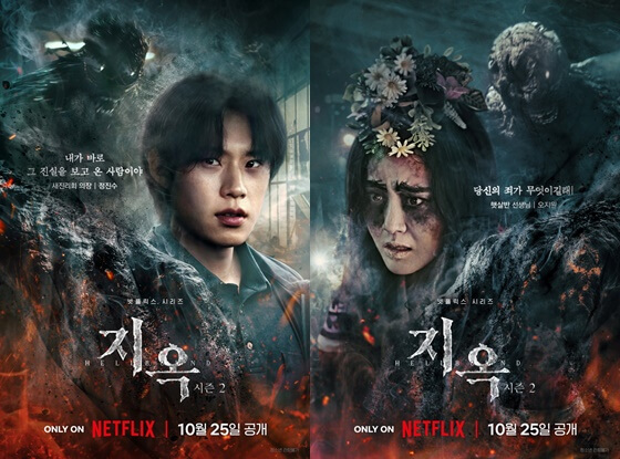 지옥 시즌2, 두 주인공이 담긴 포스터