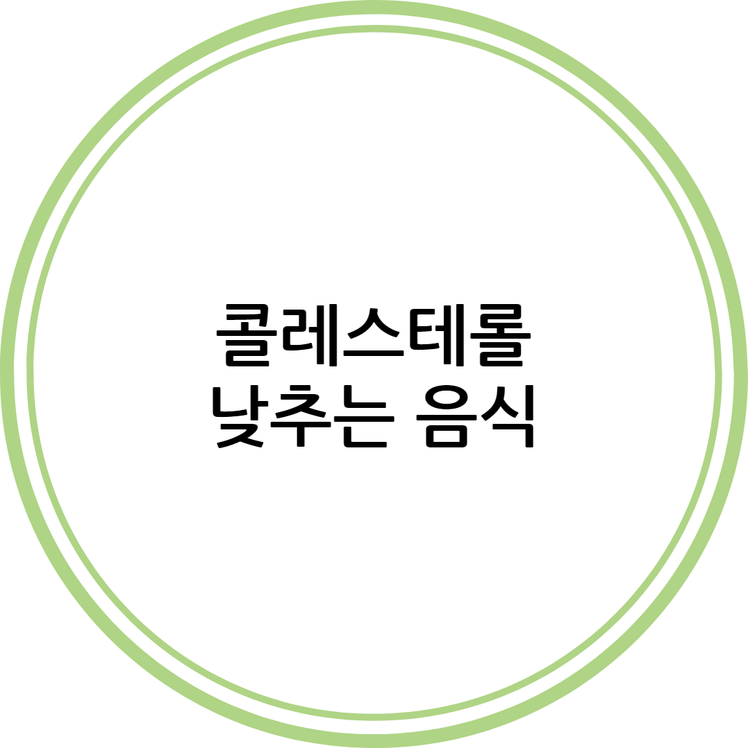 콜레스테롤 낮추는 음식