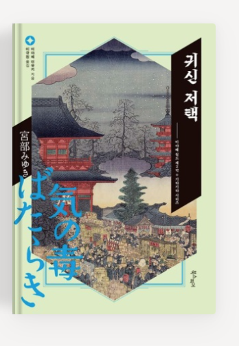 미야베 미유키 작가의 '귀신저택' 책표지.