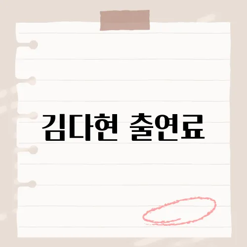 김다현 출연료, 행사비 몇 배일까?
