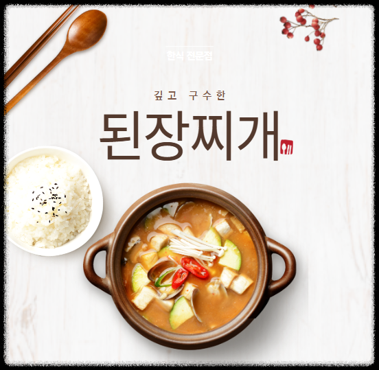 된장찌개