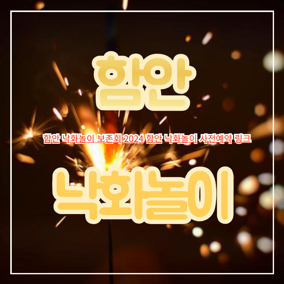 함안_낙화놀이_보존회_2024_함안_낙화놀이_사전예약_링크