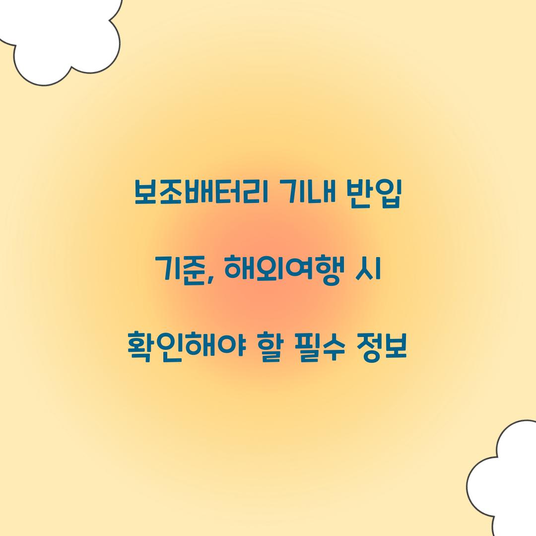 보조배터리 기내 반입 기준