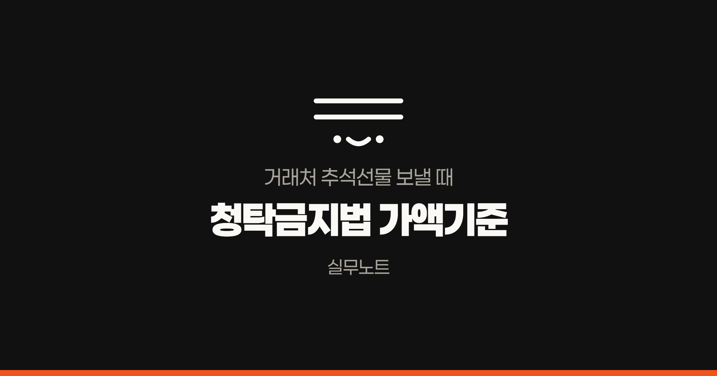 거래처 추석선물과 청탁금지법 가액기준