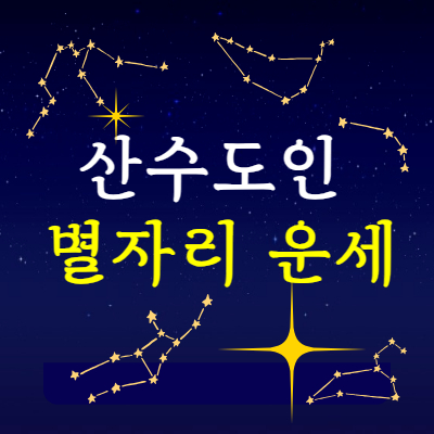 산수도인 별자리운세