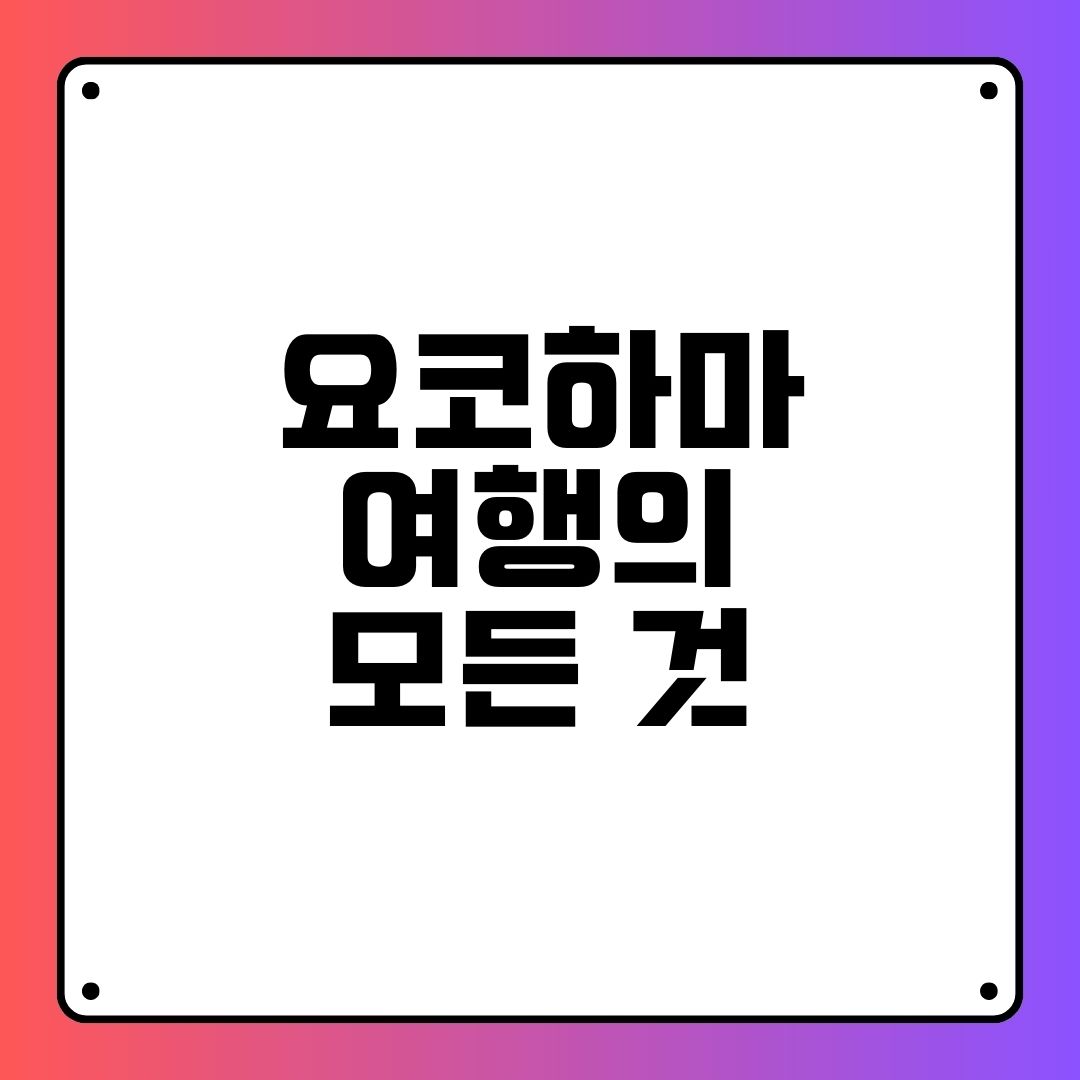 요코하마 여행의 모든 것