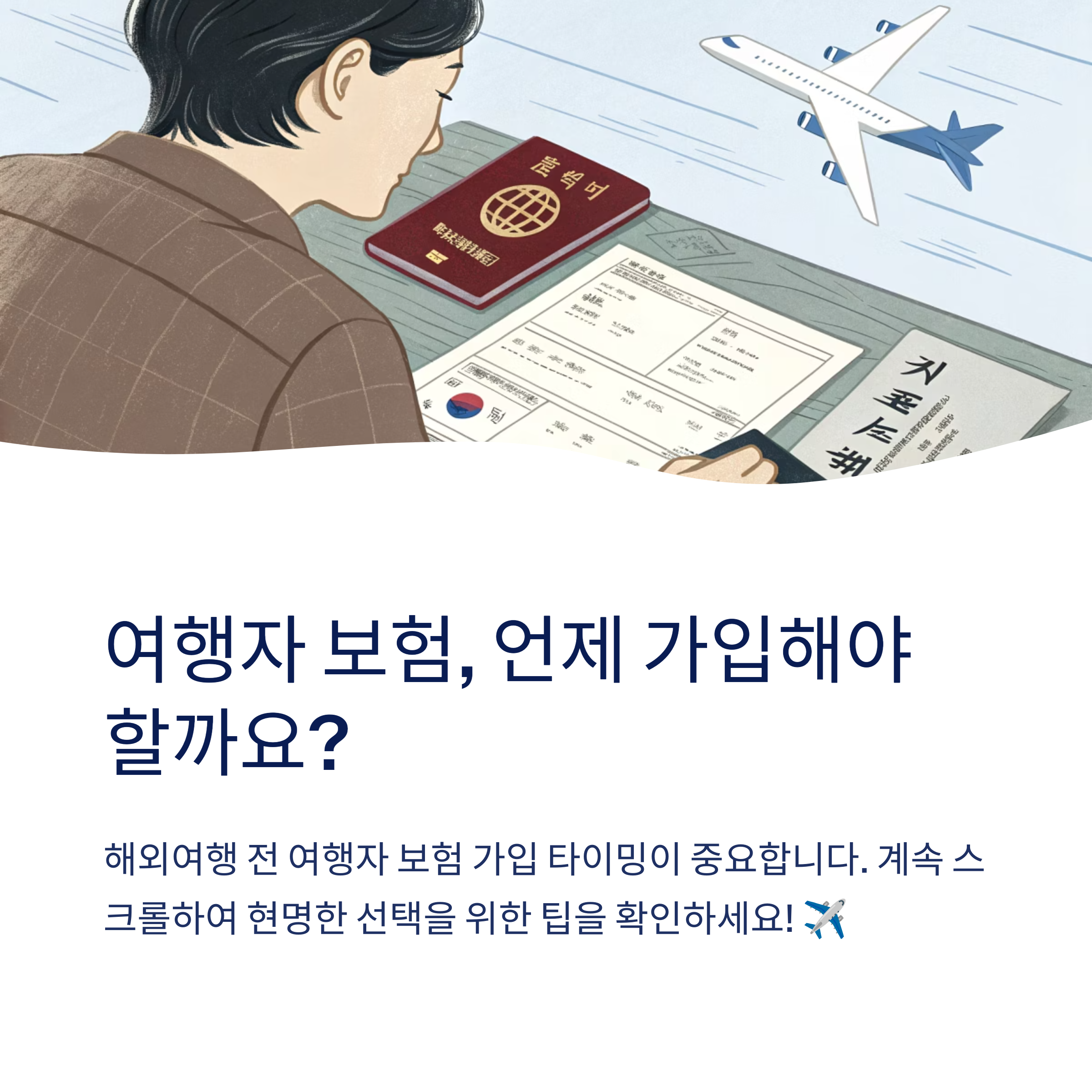 여행자 보험 가입 시기 추천