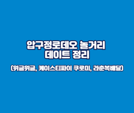 압구정로데오 놀거리 데이트 정리(위글위글, 케이스티파이 쿠로미, 라춘복배달)