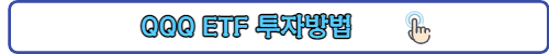 ETF 투자방법