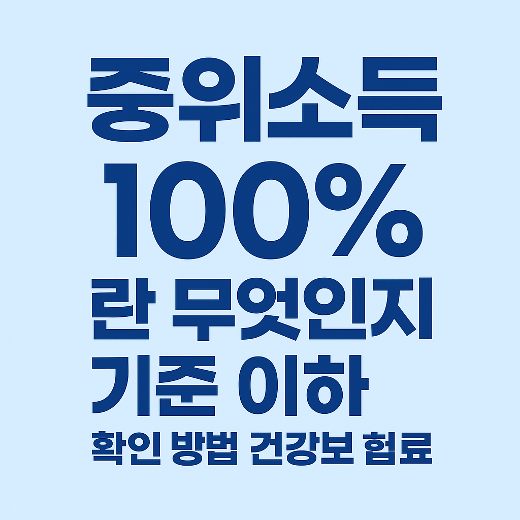 중위소득 100%