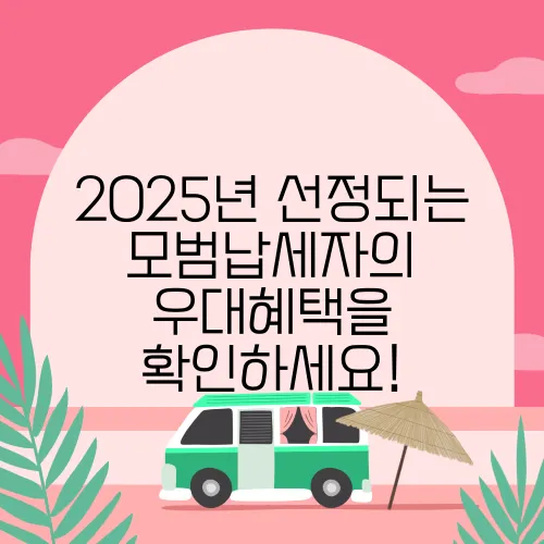 2025년 선정되는 모범납세자의 우대혜택을 확인하세요!