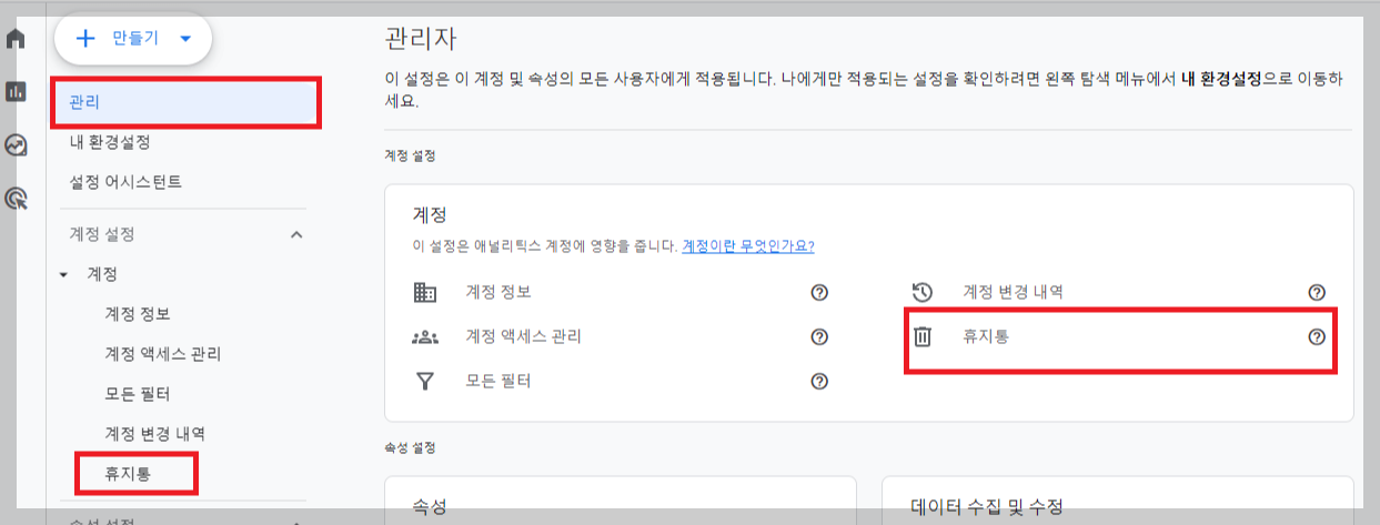 구글애널리틱스-계정속성-휴지통