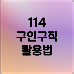 114 구인구직 완벽 활용법