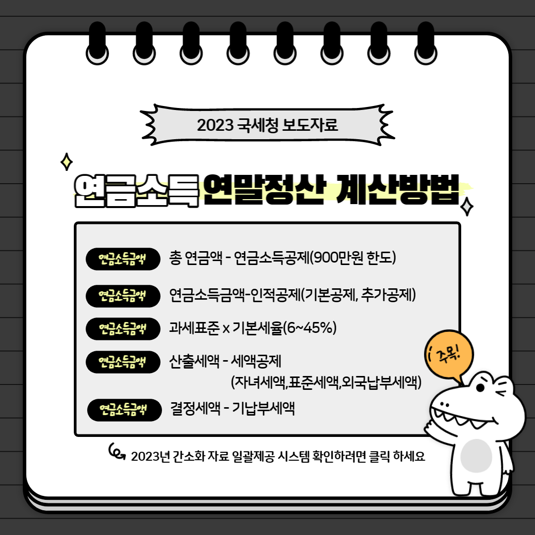 연금소득 연말정산 계산방법