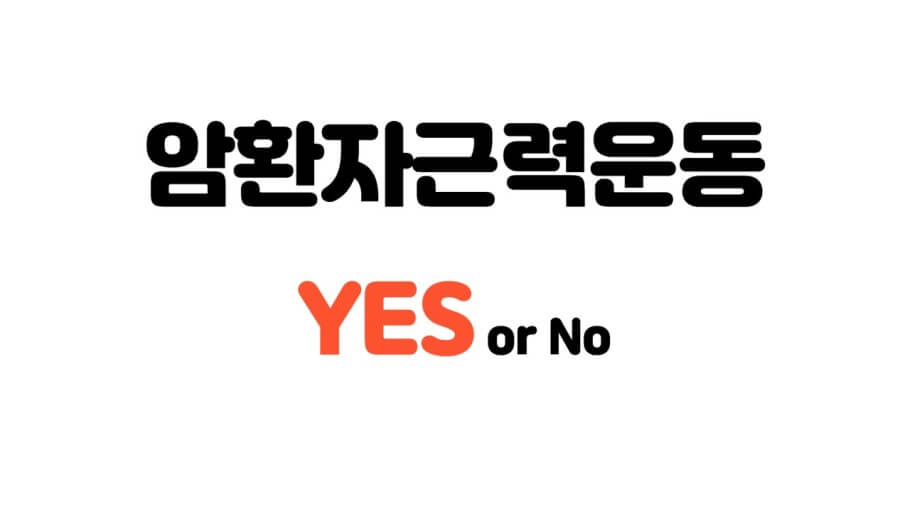 암환자에게 근력운동은 필수
