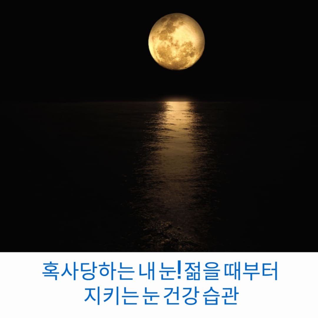혹사당하는-내-눈-젊을-때부터-지키는-눈-건강-습관-썸네일