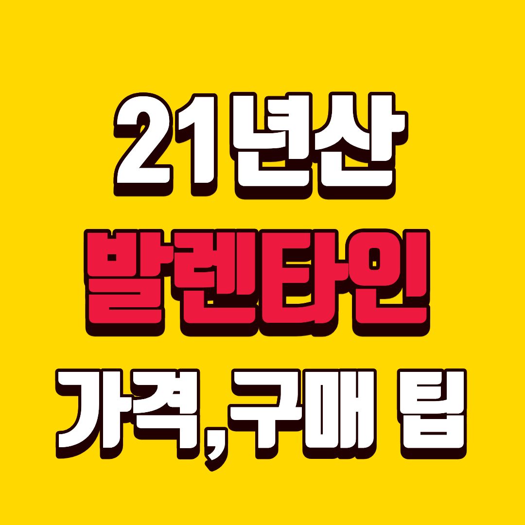 발렌타인21년산-썸네일