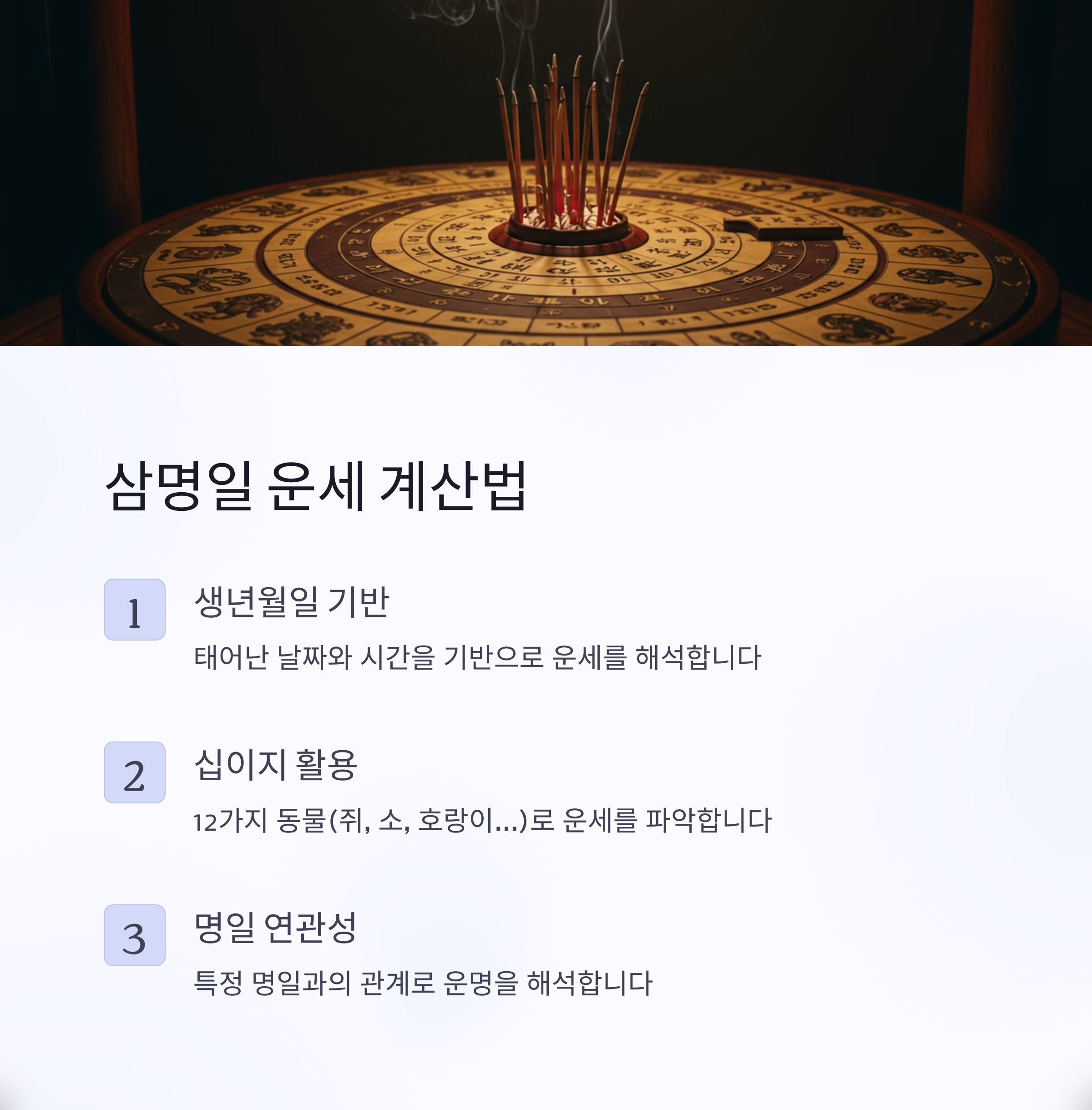 삼명일 운세 계산 방법