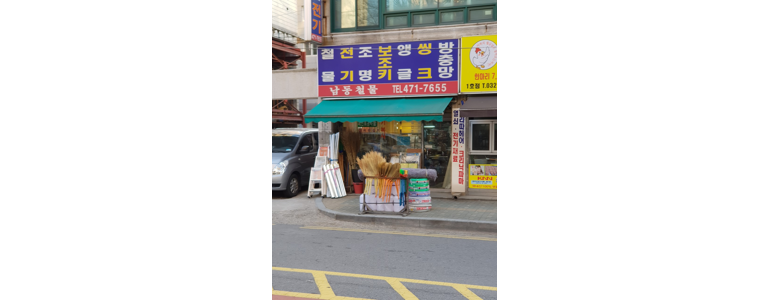 인천 남동구 철물점