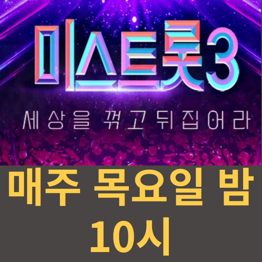 미스트롯3 재방송 다시보기