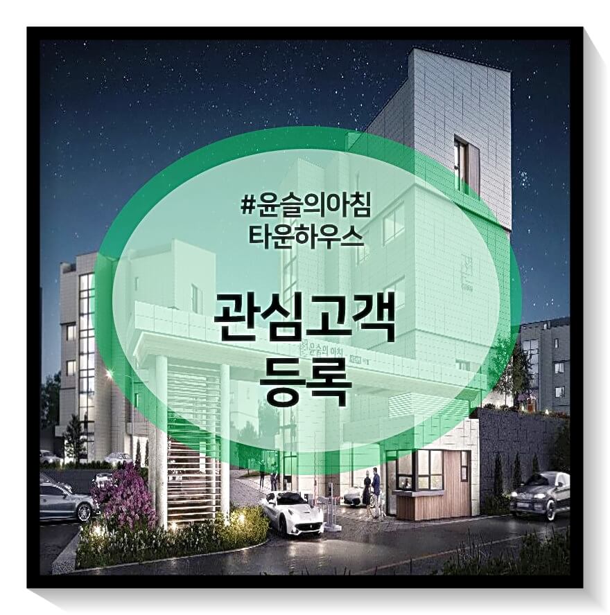 윤슬의아침 타운하우스 관심등록창