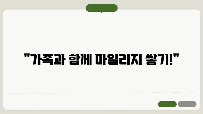 가족 마일리지 신청 절차