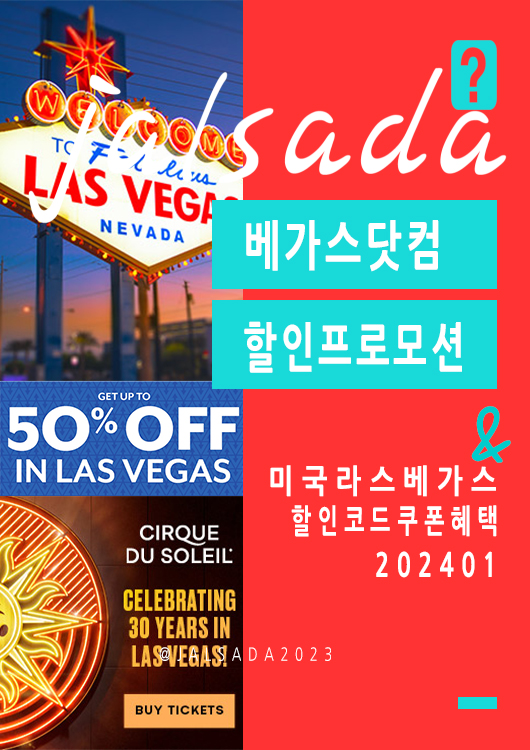 베가스닷컴 1월 할인프로모션코드 미국 라스베가스 공연예약 Vegas Promo CES2024