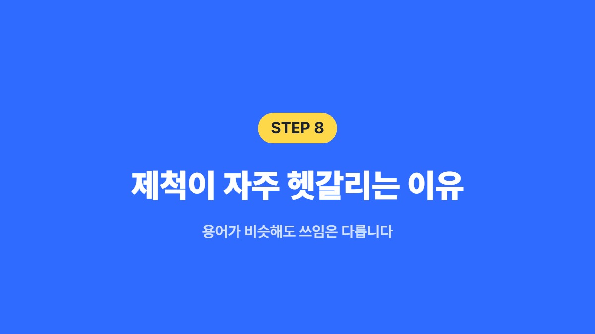 제척이 자주 헷갈리는 이유 &mdash; 용어가 비슷해도 쓰임은 다릅니다