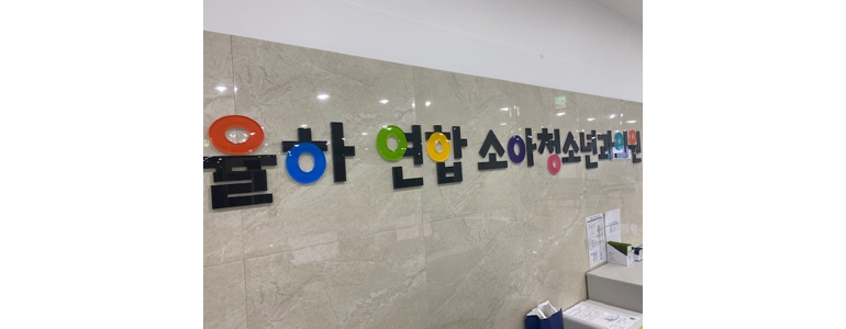 영천시 소아과