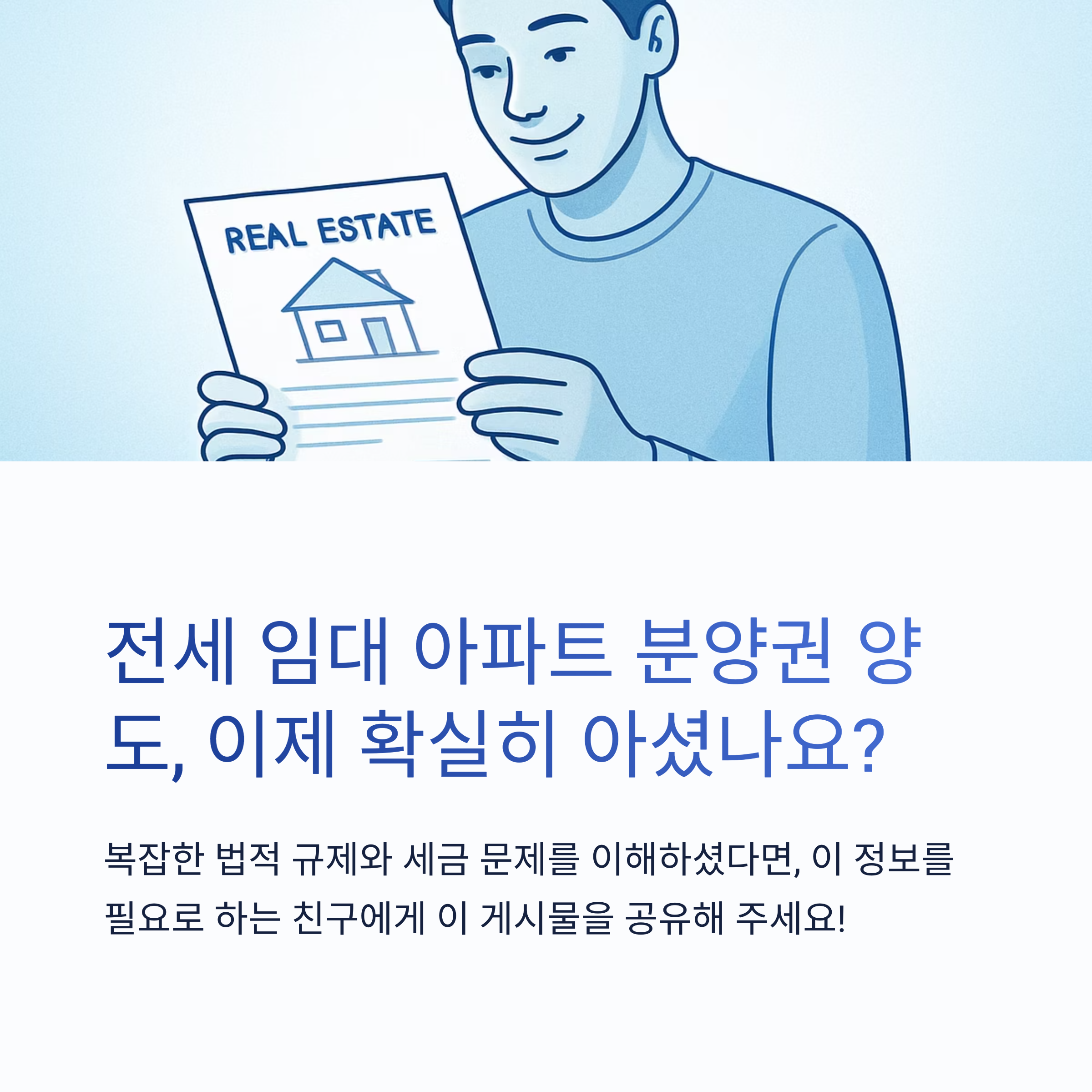 전세 임대 아파트 분양권