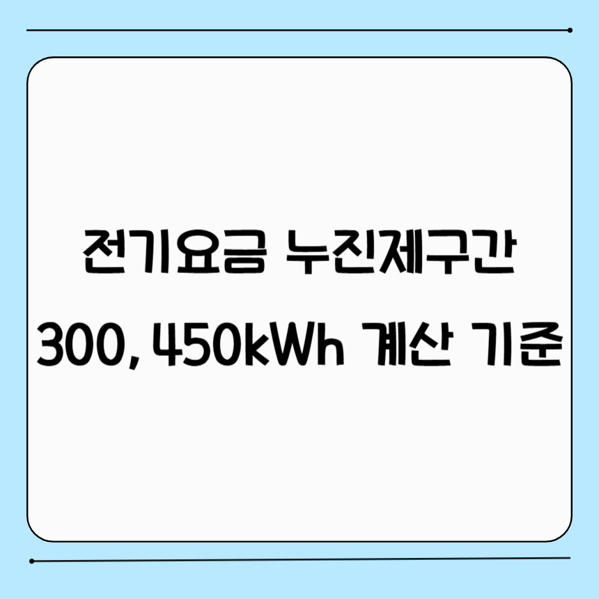 전기요금 누진제 구간 및 계산 기준