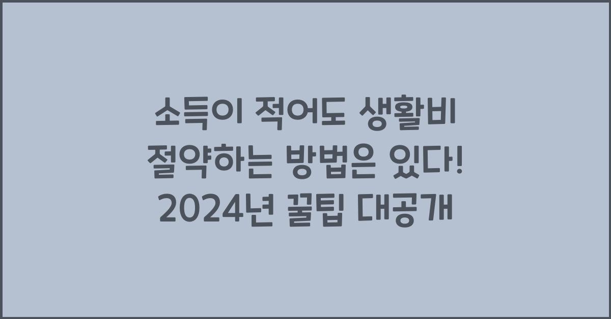 소득이 적어도 생활비 절약하는 방법은 있다!