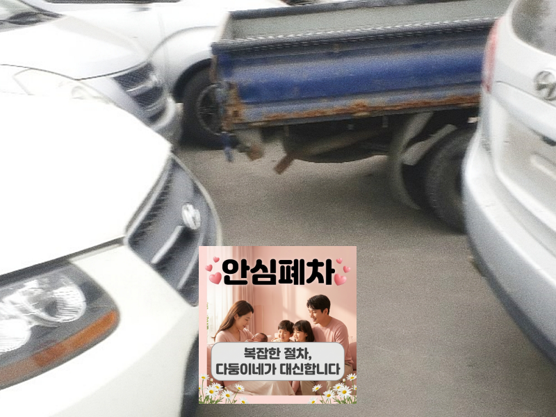 성남 분당구폐차장 압류차폐차 압류 조회