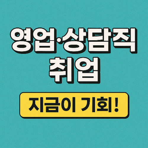 《영업·상담직으로 취업하려면? 적성, 연봉, 전망까지 한눈에!》