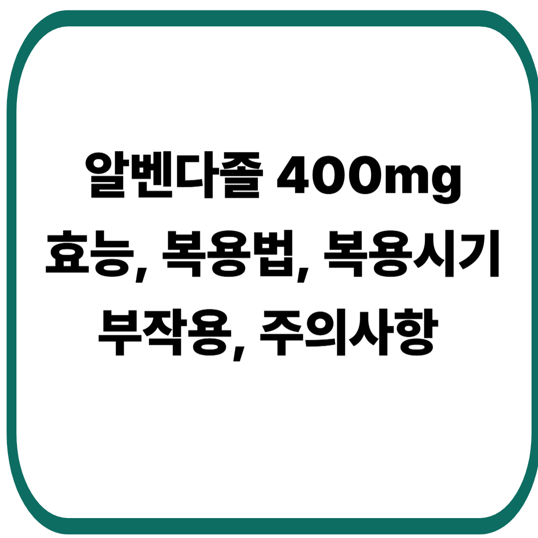 보령 알벤다졸 400mg 효능, 복용시기, 복용법, 부작용, 주의사항 총정리