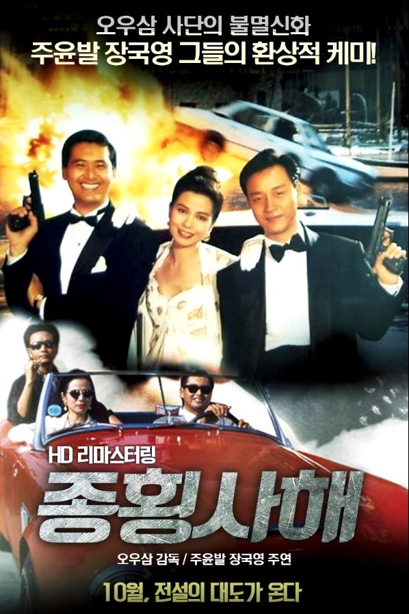 종횡사해 영화 포스터