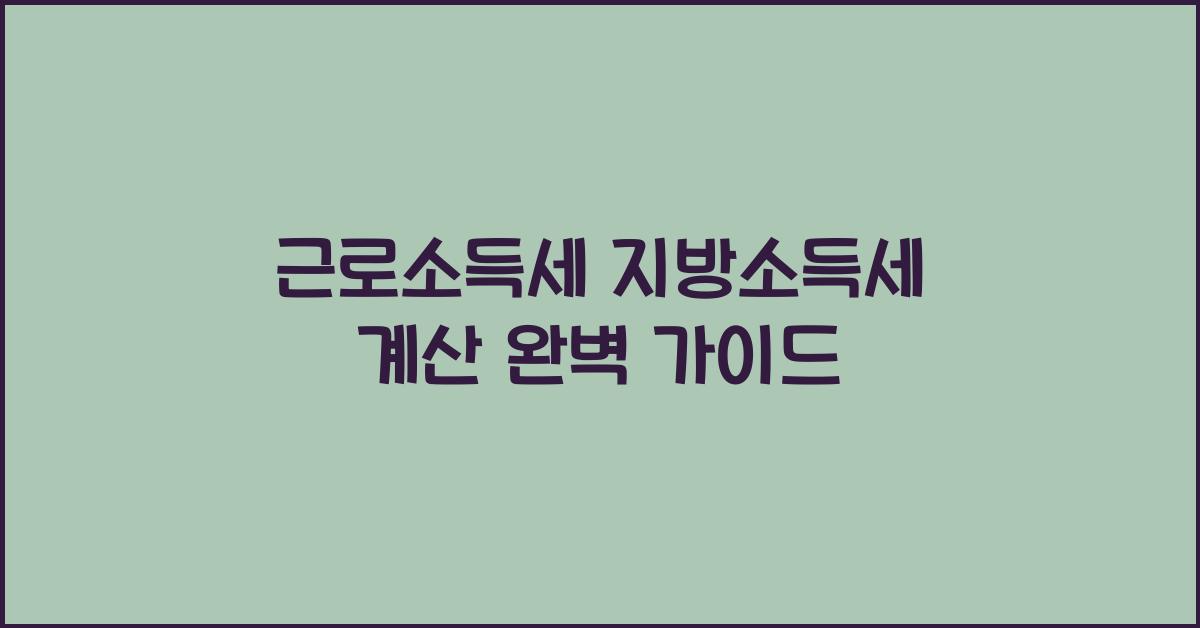 근로소득세 지방소득세 계산