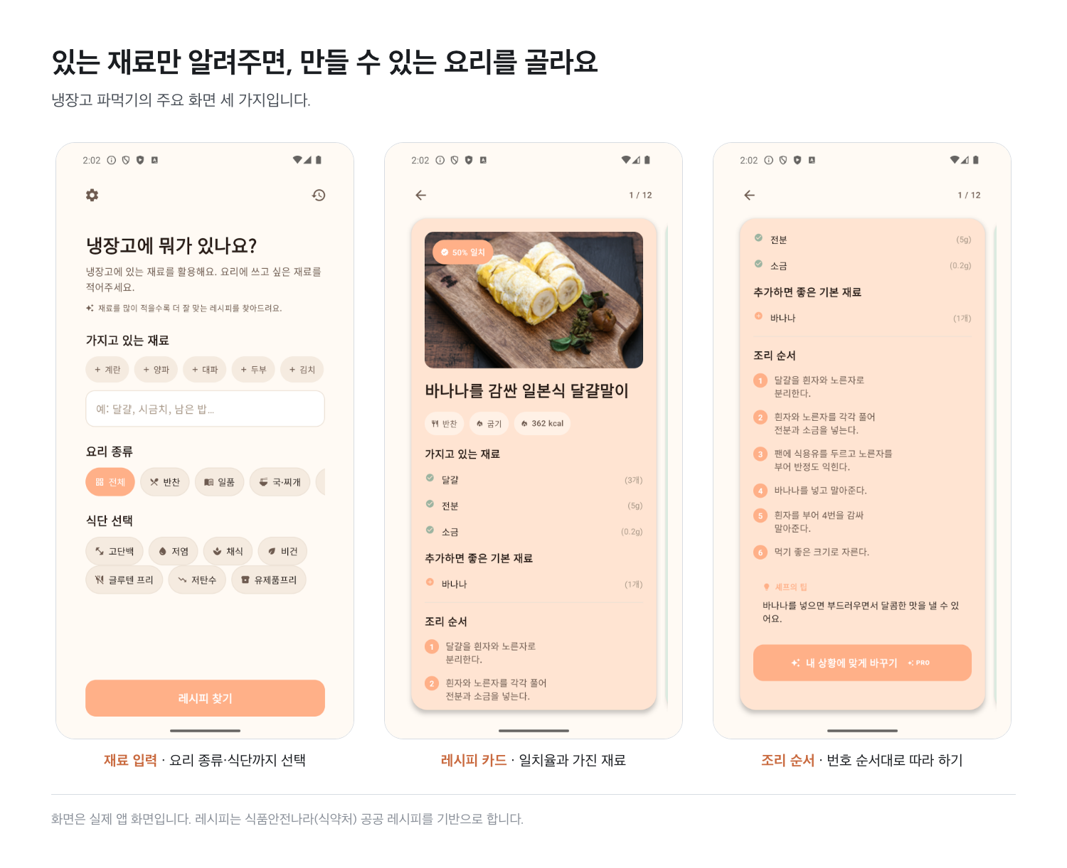 냉장고 파먹기 화면 — 재료 입력, 레시피 카드, 조리 순서