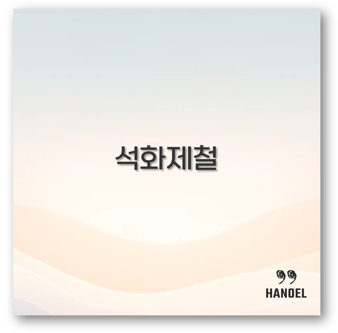 석화제철