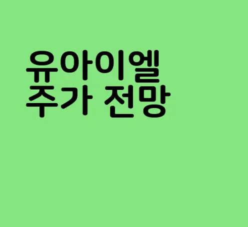 유아이엘