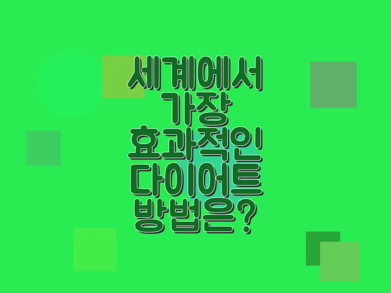세계에서 가장 효과적인 다이어트 방법은?