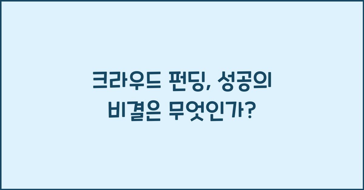 크라우드 펀딩