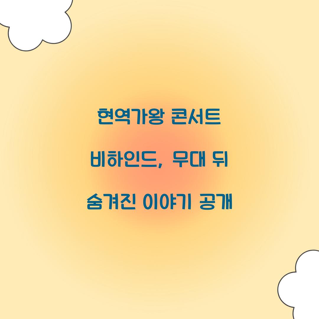 현역가왕 콘서트 비하인드