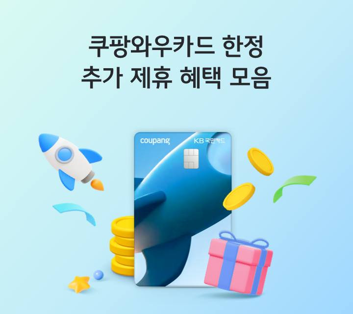 쿠팡와우카드 혜택 및 발급 방법