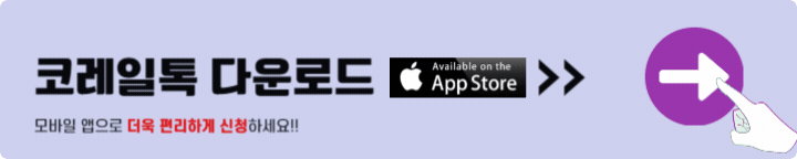 코레일톡 다운로드 앱스토어